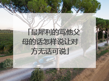 最犀利的骂他父母的话怎样说让对方无话可说