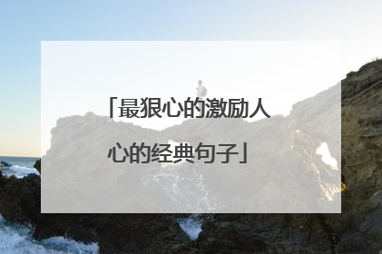 最狠心的激励人心的经典句子
