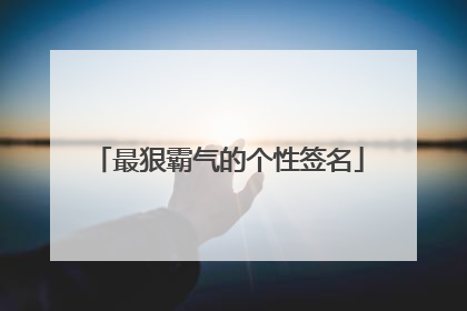 最狠霸气的个性签名