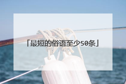 最短的俗语至少50条