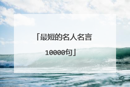 最短的名人名言10000句