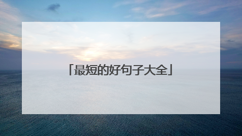 最短的好句子大全