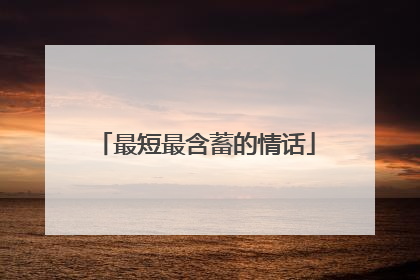 最短最含蓄的情话