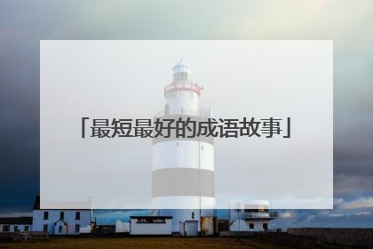 最短最好的成语故事