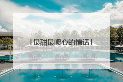 最甜最暖心的情话