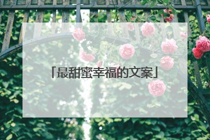 最甜蜜幸福的文案