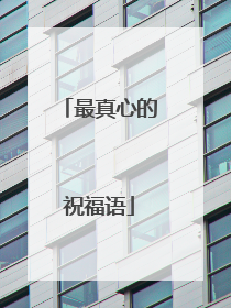 最真心的祝福语