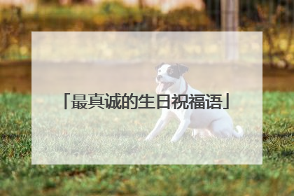 最真诚的生日祝福语
