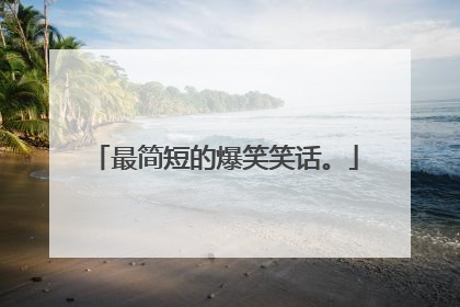 最简短的爆笑笑话。