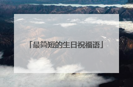 最简短的生日祝福语