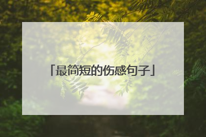 最简短的伤感句子