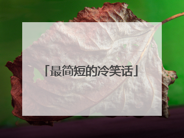 最简短的冷笑话