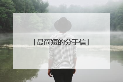 最简短的分手信