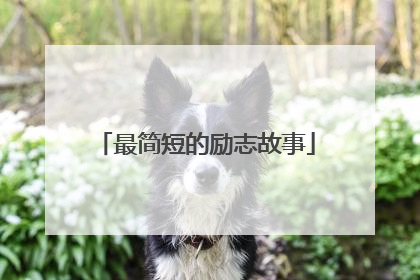 最简短的励志故事