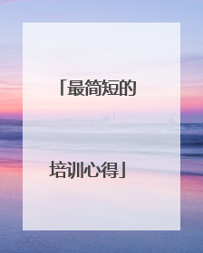最简短的培训心得