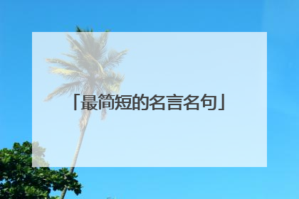 最简短的名言名句