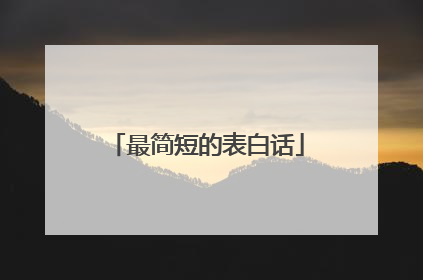 最简短的表白话