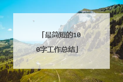 最简短的100字工作总结