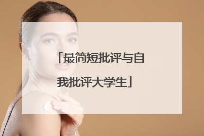 最简短批评与自我批评大学生