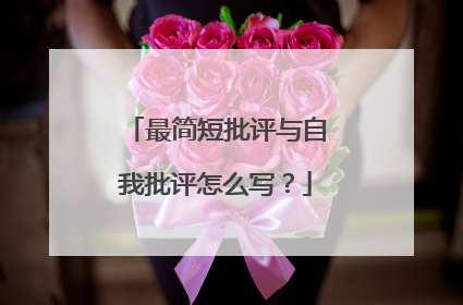 最简短批评与自我批评怎么写？