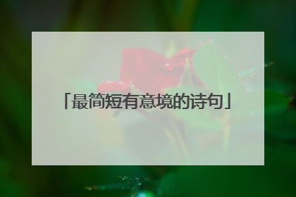 最简短有意境的诗句