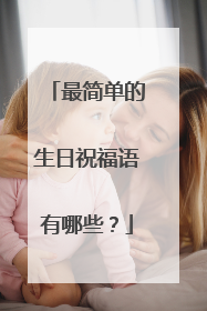 最简单的生日祝福语有哪些?