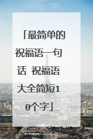 最简单的祝福语一句话 祝福语大全简短10个字