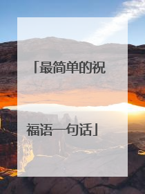 最简单的祝福语一句话