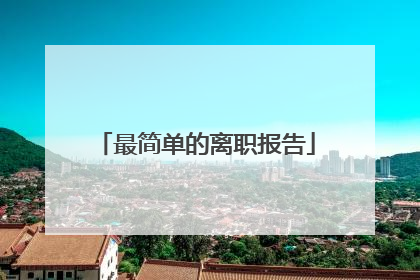 最简单的离职报告