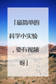 最简单的科学小实验,要有视频呀