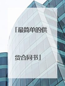最简单的供货合同书