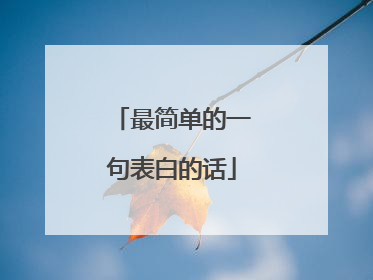 最简单的一句表白的话
