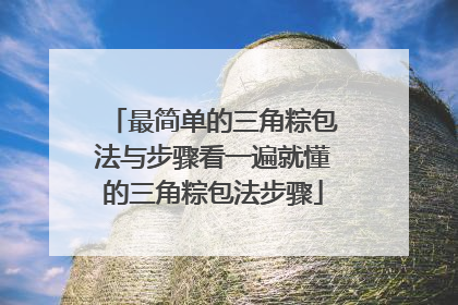 最简单的三角粽包法与步骤看一遍就懂的三角粽包法步骤