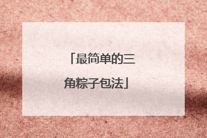 最简单的三角粽子包法