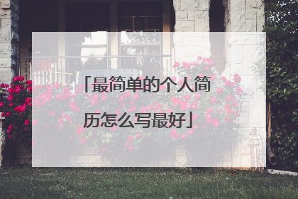 最简单的个人简历怎么写最好