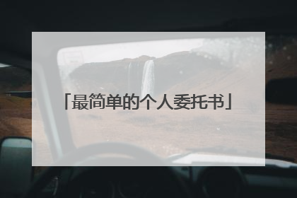 最简单的个人委托书