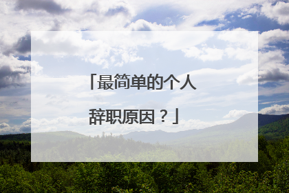 最简单的个人辞职原因？
