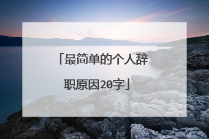 最简单的个人辞职原因20字