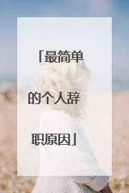 最简单的个人辞职原因