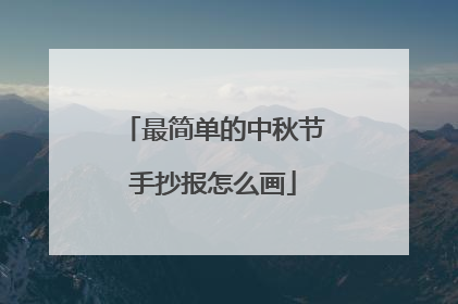 最简单的中秋节手抄报怎么画