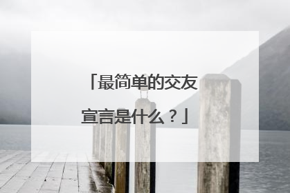 最简单的交友宣言是什么?