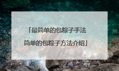 最简单的包粽子手法 简单的包粽子方法介绍