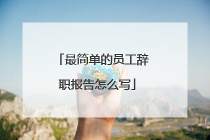 最简单的员工辞职报告怎么写