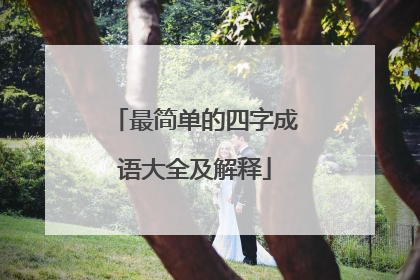 最简单的四字成语大全及解释