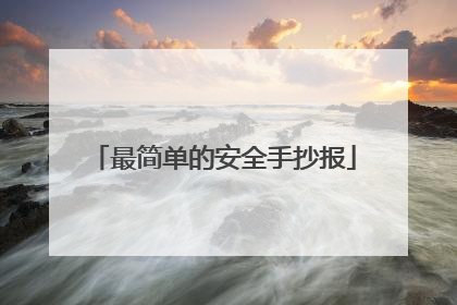 最简单的安全手抄报