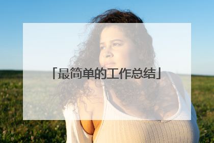 最简单的工作总结