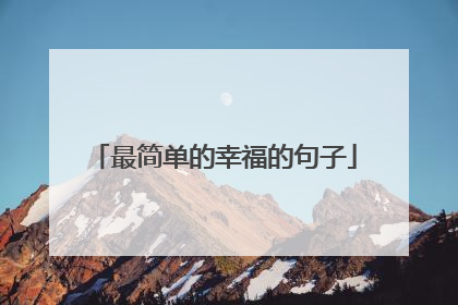 最简单的幸福的句子