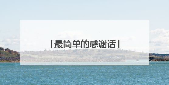 最简单的感谢话