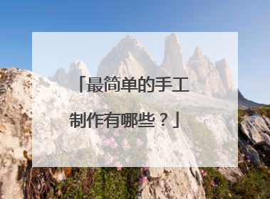 最简单的手工制作有哪些？