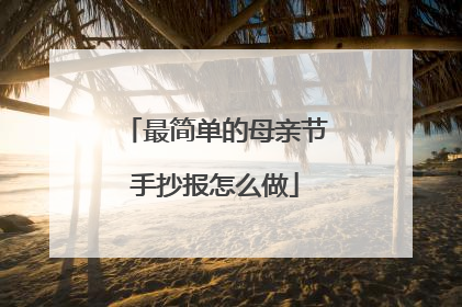 最简单的母亲节手抄报怎么做